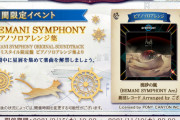 【ノスタルジア】(21/10/21)期間限定イベント「BEMANI SYMPHONY ピアノソロアレンジ集」が更新！ 追加楽曲に「流砂の嵐 (BEMANI SYMPHONY Arr.) / 劇団レコード Arranged by ござ」が登場！！