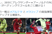 【速報】冨安出場のアーセナル、リバプール相手になんとか1点失点で耐えるｗｗｗｗ