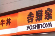 「吉野家」牛丼並盛など値上げ387円から426円に…急激な輸入牛肉の価格高騰や原油高影響