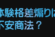 【教育/不安商法】「体験格差」「総合型選抜で有利に」と体験を売るビジネスは”不安商法なのでは”という指摘の増加