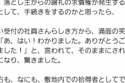 仙台市民さん、落とし物を拾っただけなのに謝礼を貰おうとする