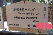 【元SKE】一般の人の絵馬を撮るものじゃないけど、2022年7月は最近すぎてエモ…