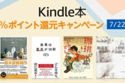 【セール】Kindleストア｢30%ポイント還元キャンペーン｣や｢コミックフラッパー感謝祭 第2弾｣を開始