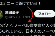 【ダブスタ】フリー研究者「デニーさんがノーベル平和賞に推薦！凄い！」→なお硤合氏ノーベル化学賞受賞後のポストがこちらw