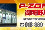 秋田県秋田市にある「P-ZONE御所野店」が3月31日の営業をもって閉店へ  貯玉の精算は4月13日まで