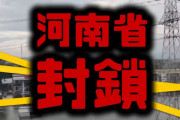 中国「浸水した河南省は不衛生なので封鎖するアル」　もう滅茶苦茶