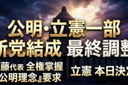 【速報】公明・斉藤 「あなた方はもう立憲民主党の人じゃありません。公明党の旗の下に集まって来た人です」宗教乗っ取られてて草ｗｗｗ
