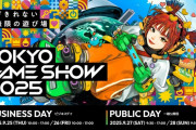 史上最大規模となる「東京ゲームショウ2025」公式サイトがオープン！今年のテーマは“遊びきれない無限の遊び場”、オフィシャルムービーも公開！チケット予約は7/12 12:00～