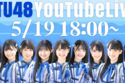 【STU48】「ワンナイト人狼」をSTU48号からYouTube配信　5/19 18:00頃～