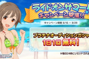 【デレステ】「ライドオンサマー！キャンペーン」毎日ガチャ無料！限定水着白菊ほたる佐藤心を獲得するチャンス