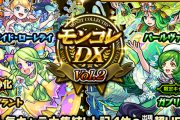 【モンスト】※大興奮※「うれしみ(*´︶`*)」「悪くないﾜｧ───ヽ(*ﾟ∀ﾟ*)ﾉ───ｲ」本日お昼よりVol.2突入きたあああぁぁ！『モンコレDX』ガチャ結果報告まとめ！