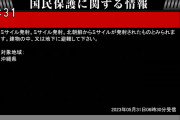 北朝鮮からミサイル発射か　Jアラート発出沖縄県対象