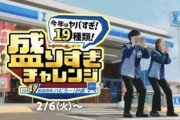 【悲報】ローソンの47%増量盛りすぎチャレンジ､2月6日から始まるのに盛り上がってない件