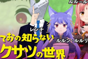 ルルンちゃんゲスト参加の”めておの知らない世界特撮回”『ローカルヒーローまで網羅してるんか』