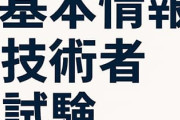 ITパスポートか基本情報技術者試験ってやつ取ろうと思うんだけど