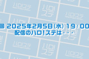 【速報】来週のハロステで新研修生発表ｸﾙ━━━━(ﾟ∀ﾟ)━━━━!!