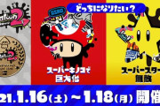 『スプラトゥーン2』マリオブラザーズ35周年フェス「キノコで巨大化 vs スターで無敵」開催