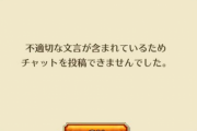 【画像】なんでコレ、投稿エラーになったの！？