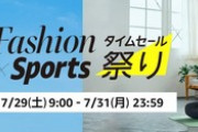 Amazon､7月ラストのセール｢ファッション×スポーツ タイムセール祭り｣を29日9時から開催