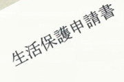 友達Aが病気になって生活保護受給者となった。友達B「社会のゴミ！」「文句ある人は私より稼いでから言って！」
