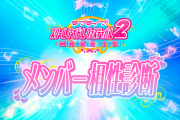スクフェス2メンバー相性診断！あなたと相性ぴったりのメンバーを診断しよう！！【ラブライブ！】