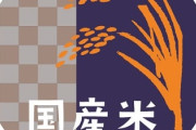 米買う消費者「国産重視」が83％ 前回調査から6ポイント増 日本生協連アンケート