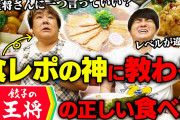 【朗報】餃子の王将「餃子10人前を20分以内なら楽勝やろ？」ワイ「余裕ｗ」→結果?