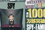 「SPY×FAMILY」累計1000万部を突破！初のグッズ付き同梱版&スピンオフ小説に期待