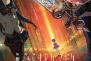 『まどマギ新作映画』がなんか期待外れだった理由・・・脚本は虚淵名義だが、主なネタを考えたのはイヌカレーだったから