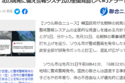 パヨク「Jアラートはゴミ」　韓国「警報システム全面的に見直す。Jアラートを参考モデルにする」