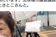 【悲報】福島みずほ「福岡にいます。北球種市議会議員と」