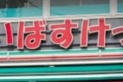 【画像】「まいばすけっと」とかいう、東京人御用達の謎のスーパーチェーン店