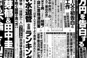 【みんなの反応】永野芽郁（25）＆田中圭（40）燃え上がる不倫LINE流出【文春砲】