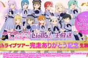 Liella!生放送台本「ラブライブ！スーパースター!! 3期、3期生が登場するかも…！？」