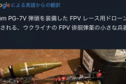 【動画】ウクライナ軍がRPG弾頭を競技用高速ドローンに装着、ロシア軍車両に突撃を次々撃破!!