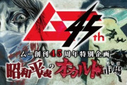 どうせモテないし、月刊ムーの45周年イベントでも行こうぜ！