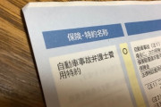 自動車保険で『弁護士費用特約』ってつけた方がいいの？？？？？