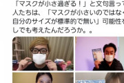 アベノマスク、まんさんの小顔マウントの材料にされる…