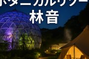 えっ、愛犬とも泊まれるの!?」茨城に誕生した“植物園リゾート”が癒しすぎる件