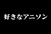 タイ人に好きな「日本のアニソン」を聞いた結果！【タイ人の反応】