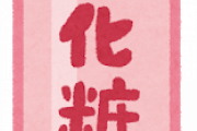 お前ら化粧水何使っている？