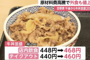 【悲報】吉野家牛丼並468円ｗｗｗｗｗｗｗｗ