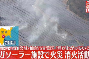【速報】仙台市青葉区で「メガソーラー」施設内で火災　ソーラーパネルや下草が焼ける　消防が消火活動中