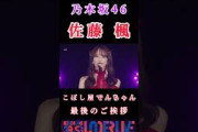 【佐藤楓乃木坂46】『でんちゃん最後の ご挨拶』#佐藤楓 #乃木坂46