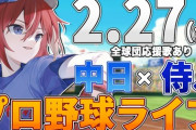 【VTuber】緋撃くん、侍JAPANvs中日のプロ野球観戦「あぶね～スタンドか～テラスかと思った～」
