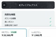 X(Twitter)､新プラン｢ベーシック(月額368円)｣と｢プレミアムプラス(月額1960円)｣を導入 プレミアムプラスは広告完全非表示に