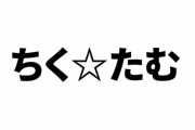 ちく☆たむ初ミニアルバム『ハイパートライ』の初回限定版特典は「けものフレンズ３なかよしフォトカード」