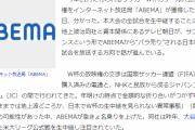 【速報】ABEMAさん、サッカーW杯カタール大会の放映権獲得ｗｗｗｗｗｗ