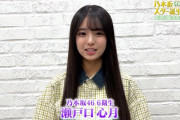 【乃木坂46】瀬戸口心月、次回の見どころ紹介！
