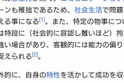 【闇】Wikipediaの『発達障害』の記事、なんかおかしい…